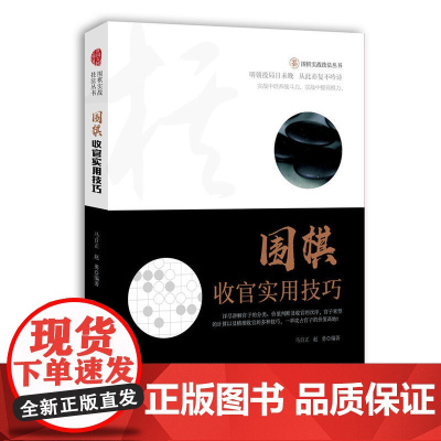 围棋收官实用技巧 马自正 安徽科学技术出版社 正版书籍