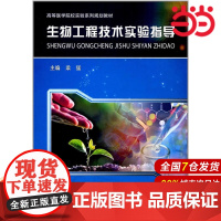 生物工程技术实验指导.梁猛9787312043925