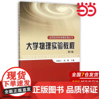大学物理实验教程(第2版).余建立,刘鹏 主编9787312037443