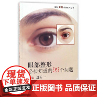 眼部整形必须知道的99个问题 刘天一 复旦大学出版社 图书籍 正版书籍