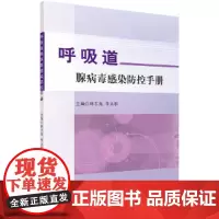 呼吸道腺病毒感染防控手册 医学 科学出版社 正版书籍