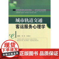 城市轨道交通客运服务心理学