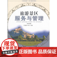旅游景区服务与管理 第3版