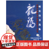 龙腾——明实诗书选集
