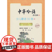 中华吟诵:少儿歌诗30首① 戴学忱,李瑾华,杨华副 编 中华书局 正版书籍