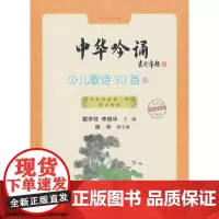 中华吟诵:少儿歌诗30首① 戴学忱,李瑾华,杨华副 编 中华书局 正版书籍
