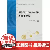 西门子S7-300/400 PLC项目化教程(高职)