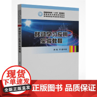 移动学习应用实验教程