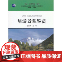 旅游景观鉴赏 范德华 旅游教育出版社 正版书籍