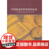 中国双边投资条约的演进——以国际投资法趋同化为背景