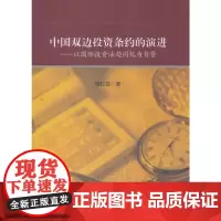 中国双边投资条约的演进——以国际投资法趋同化为背景