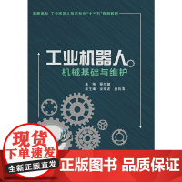 工业机器人机械基础与维护(高职)