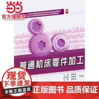 普通机床零件加工 杨雪青著9787301171486北京大学出版社21世纪全国高职高专机电系列技能型规划教材正版图