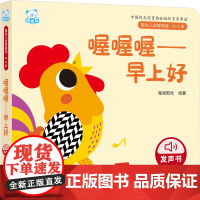 婴幼儿启智阅读(0~3岁)·喔喔喔——早上好