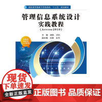 管理信息系统设计实践教程(高职)
