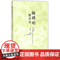 编辑的微世界 王联合 复旦大学出版社 正版书籍