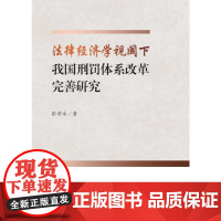 法律经济学视阈下我国刑罚体系改革完善研究