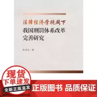 法律经济学视阈下我国刑罚体系改革完善研究