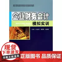企业财务会计模拟实训