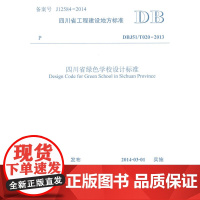 四川省绿色学校设计标准
