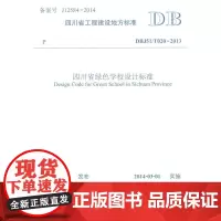 四川省绿色学校设计标准