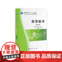 高等数学(第二版)(上册)