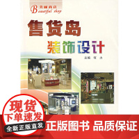 美丽商店——售货岛装饰设计