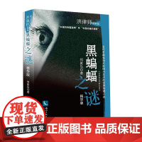 黑蝙蝠之谜(精华版) 何家弘 知识产权出版社 正版书籍