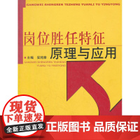 岗位胜任特征原理与应用