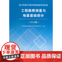 四川省工程建设标准体系工程勘察测量与地基基础部分(2014版)