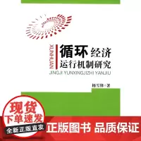 循环经济运行机制研究 杨雪锋 著 商务印书馆 正版书籍