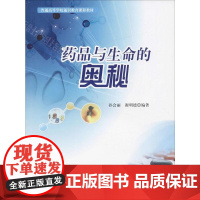药品与生命的奥秘