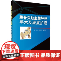 [ 正版书籍]股骨头缺血性坏死手术及康复护理 科学出版社