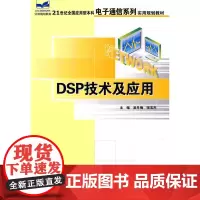DSP技术及应用