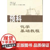 预科化学基础教程