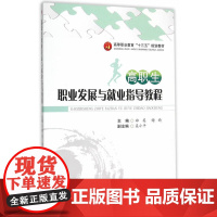 高职生职业发展与就业指导教程