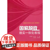 国家税收:理实一体化教程