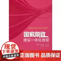 国家税收:理实一体化教程