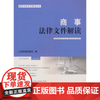 商事法律文件解读(2024年第4辑,总第232辑)