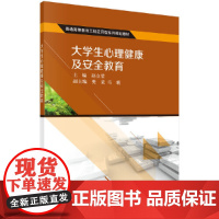 大学生心理健康及安全教育