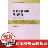 犯罪竞合基础理论研究