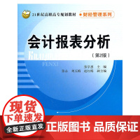 会计报表分析(第2版)(21世纪高职高专规划教材·财经管理系列)