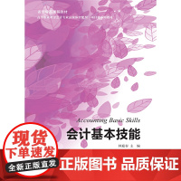 会计基本技能