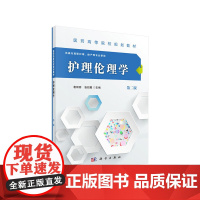 护理伦理学(第二版)(高职高专)