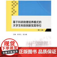 基于科研助理培养模式的大学生科技创新实践导引(第二版)