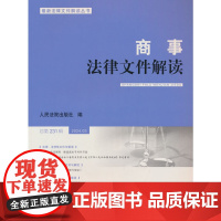 商事法律文件解读(2024年第3辑,总第231辑)
