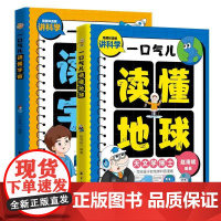 全2册一口气儿读懂地球+一口气儿读懂宇宙 用趣味漫画讲科学