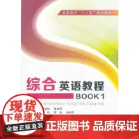 综合英语教程BOOK1(含光盘)(高职)