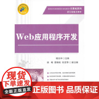 Web应用程序开发(高职高专体系规划教材·计算机系列)