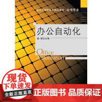 新世纪高职高专精品教材·秘书专业 办公自动化